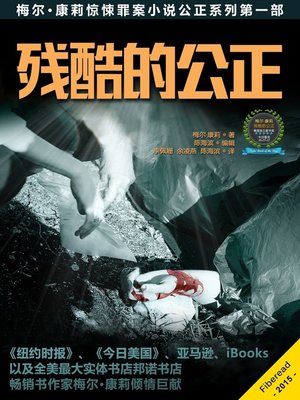 残酷的公正 Cruel Justice - ebook